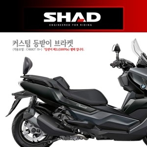 샤드  BMW C400GT 19커스텀 등받이 브라켓 W0CG49RV