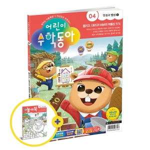 동아사이언스  어린이수학동아 6개월 정기구독 12권