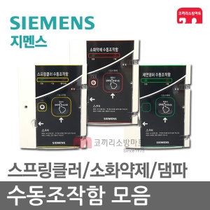 지멘스  수동조작함 모음 SVP 소화약제 댐파