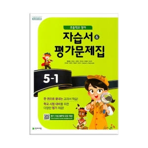 천재교육 천재 영어 자습서+평가 5-1 (함순애)