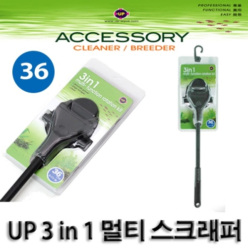 UP 3IN1 스크레퍼 36CM  이끼제거.청소