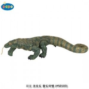 파포  코모도 왕도마뱀 (50103)