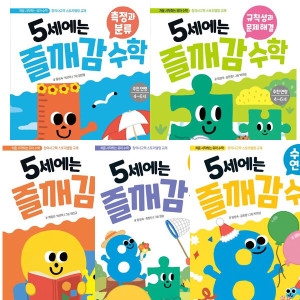 와이즈만북스 5세에는 즐깨감 수학 세트 전5권 수학기본.문제해결.도형공간.수와연산.측정분류