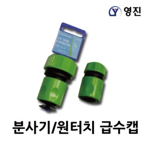 영진 분사기급수캡 16mm19mm / 원터치 분사기 스프링쿨러 물분사 연결캡 호스연결 농기구 수도연결 세차건