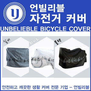 언빌리블 자전거 방수 커버 국산