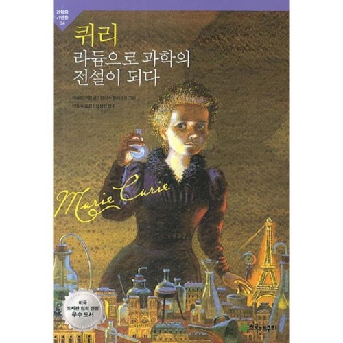 초록개구리 퀴리 라듐으로 과학의 전설이 되다