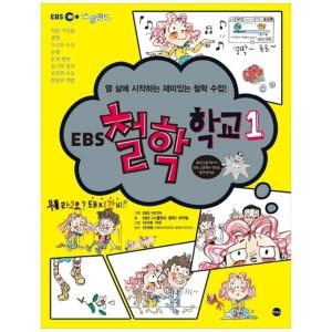가나출판사 EBS 철학 학교 1