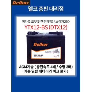 델코  가와사키 ZR-7 AGM 배터리 12V 10Ah YTX12-BS DTX12 STX12