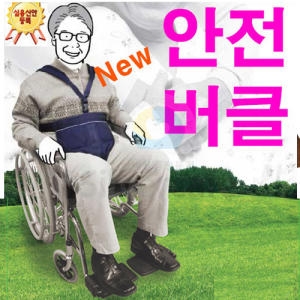 올세이프 버클식 휠체어 안전벨트