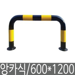 해광  U자형 볼라드 No.14