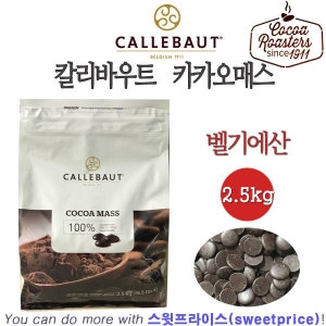 칼리바우트  카카오매스 2.5kg/깔리바우트/코코아매스