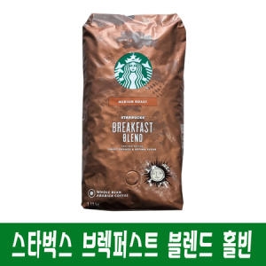 스타벅스  브랙퍼스트 브랜드 홀빈 커피 Breakfast Whole Bean Coffee 1.13kg 미디움 로스팅