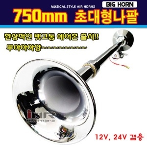 오토비트  750mm 뱃고동 에어혼 원형 12V24V겸용 크락션 수입원