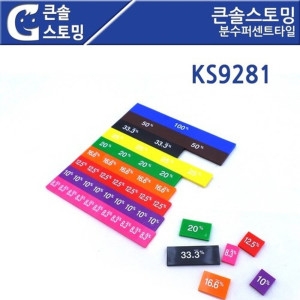 가베가족 KS9281 큰솔스토밍 분수퍼센트타일/확률