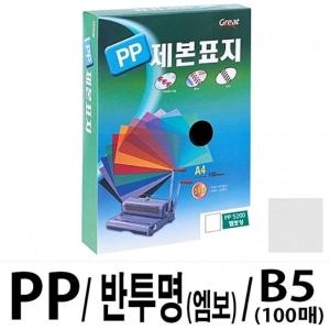 그레이트  PP반투명제본표지 5200 B5/엠보1권 100매