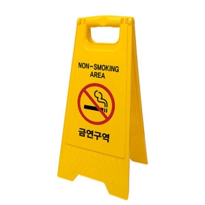 아트사인  금연구역 A자형 7699 표지판 양면 접이식 안내