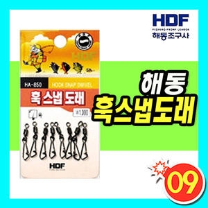 해동조구사  훅 스냅 도래 (HA-850)