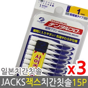 덴탈프로  잭스 치간칫솔 1호 0.7mm 15p