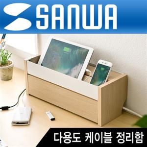 산와서플라이  SANWA  다용도 케이블 정리함/태블릿 스마트폰 거치