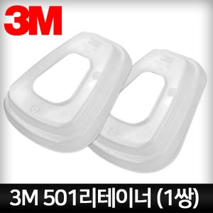 3M 마스크 501 리테이너 2개