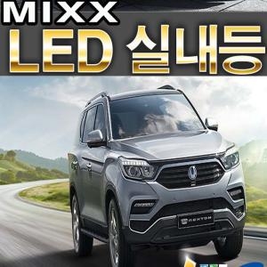 MIXX 파워 믹스 렉스턴 시리즈 W G4 스포츠 LED 실내등전구