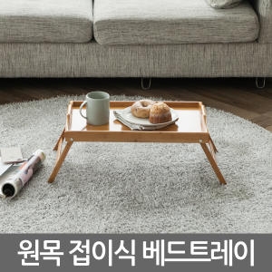 원목 접이식 베드트레이 테이블 미니책상 어린이책상