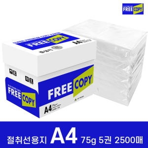 아림제지 프리카피 이등분 절취선용지 A4 75g [2,500매]