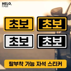 주니어앤시니어  초보운전 반사 자석스티커