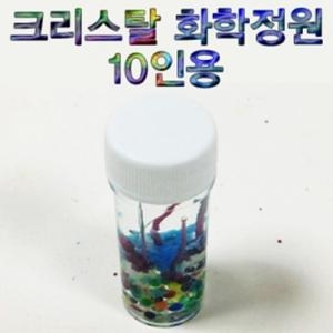 크리스탈 화학 정원 만들기