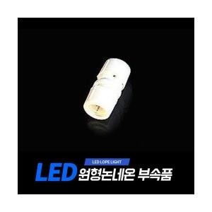 아리  LED원형논네온전용 일자 - 형 연결단자