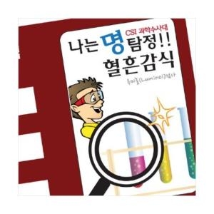 두현과학  탐정 혈흔감식 5인세트 루미놀반응