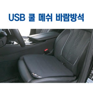 VIP  쿨바람 통풍방석 여름카시트 선풍기모터 쿨링시트