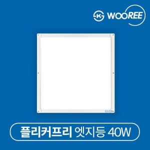 우리조명 장수램프 컬러원 LED 엣지 평판등 40W