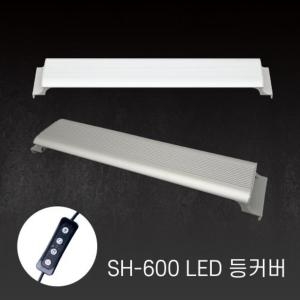 아마존  어항 LED 등커버 SH-600