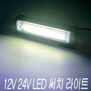 12V 24V 면발광 LED바 써치 라이트 화이트 시거잭