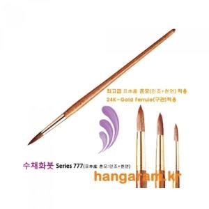 루벤스  수채화붓 777R