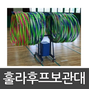 프로맥스  훌라후프보관대 OCB-602