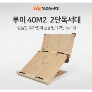 (주)이앤 위즈독서대 루미 40M2 2단 독서대