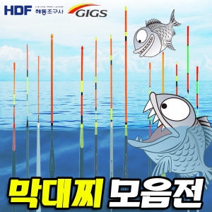 낚시방  바다막대찌 모음 자립.비자립.원투막대찌