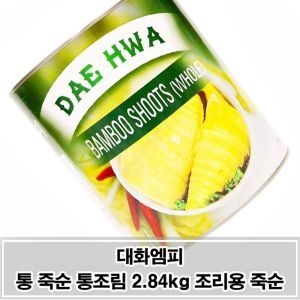 대화엠피  씹는 맛이 좋은 대화 통죽순 조림2.84kg 다양도활용 다용도 대나무순조림 대