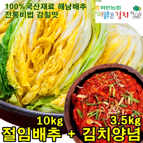 절임배추 10kg + 양념 3.5kg[1개] 이미지 138798306