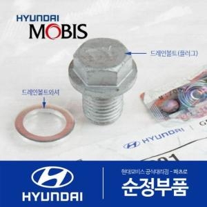 현대모비스  순정부품 엔진오일 교환 드레인 볼트 플러그 +와셔 세트 전차종