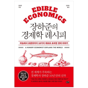 부키 장하준의 경제학 레시피 마늘에서 초콜릿까지 18가지 재료로 요리한 경제 이야기 장하준