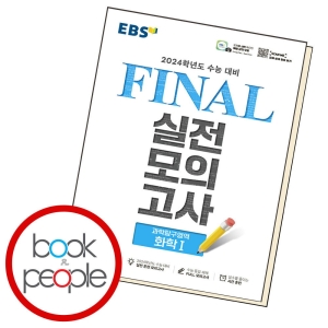EBS 파이널 실전모의고사 화학1
