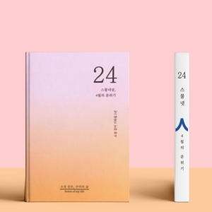 쾌슈퍼  소설처럼 나의 이야기를 쓰는 셀픽션 노트 24살