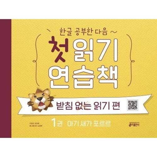 키출판사 한글 공부한 다음 첫 읽기 연습책 받침 없는 읽기 편 1