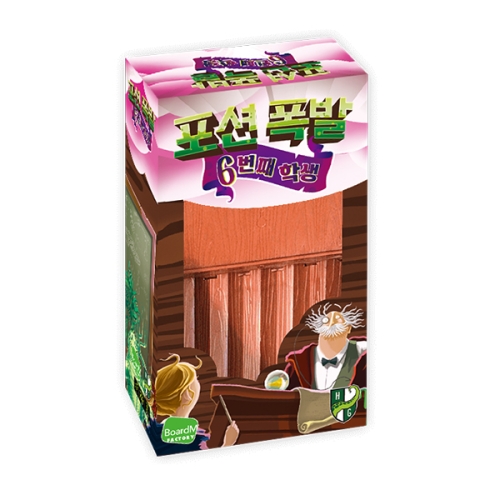 보드엠팩토리  포션 폭발 : 여섯 번째 학생