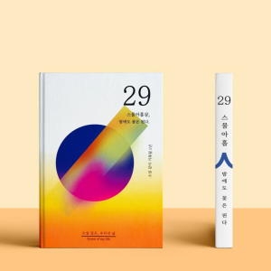 쾌슈퍼  소설처럼 나의 이야기를 쓰는 셀픽션 노트 29살