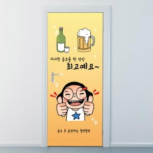 낭만창고  nces171지나친음주최고예요현관문시트지_P049757461