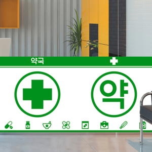 낭만창고  nang299-약국3 아이콘 -뮤럴실사 시트지